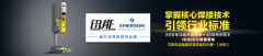 進口超聲波焊接機有哪些品牌？