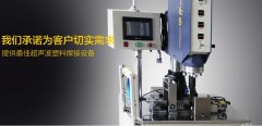 管家式服務(wù),確保超聲波熔接機(jī)選購(gòu)省心放心