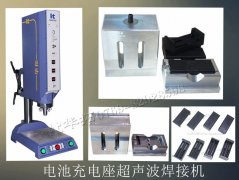 電池充電座超聲波焊接機【7天免費試用，焊接滿意再付款】