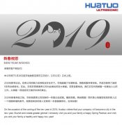 2019華拓公司放假通知，這里祝大家新年快樂！