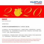 華拓2020年春節(jié)放假通知