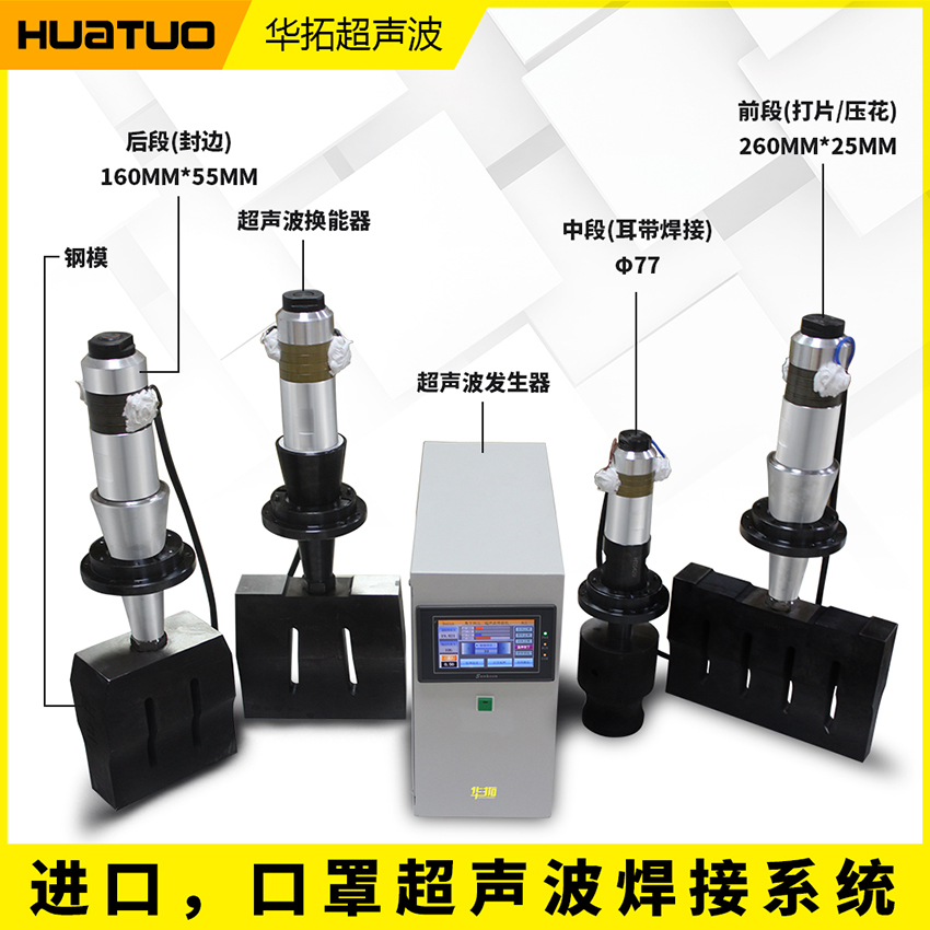 KN95口罩超聲波焊接系統