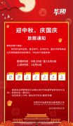 華拓超聲波2023年國慶節(jié)放假通知