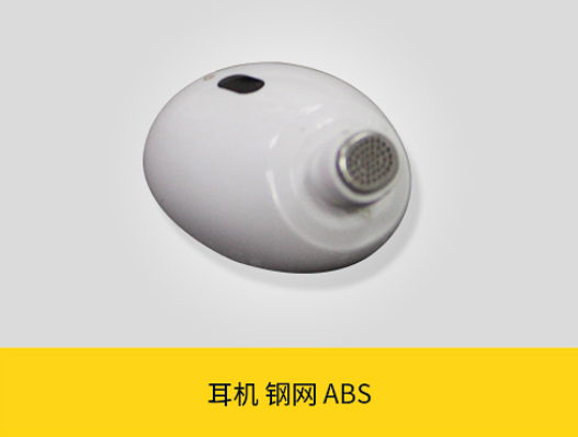 超聲波焊接機焊接耳機